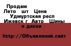 Продам Nexen, 185/65/R15. Лето, 4шт › Цена ­ 3 800 - Удмуртская респ., Ижевск г. Авто » Шины и диски   